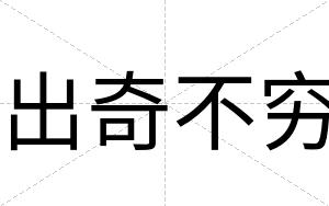 出奇不穷 出奇不穷