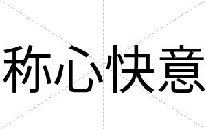 称心快意 称心快意