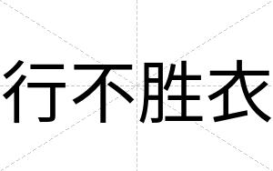 行不胜衣 行不胜衣