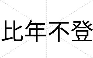 比年不登 比年不登