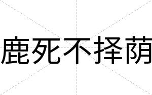 鹿死不择荫 鹿死不择荫
