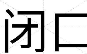 闭口 闭口