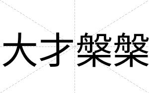 大才槃槃 大才槃槃