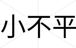 小不平 小不平
