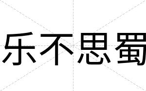 乐不思蜀 乐不思蜀