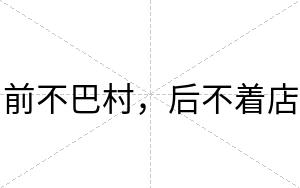 前不巴村,后不着店 前不巴村,后不着店