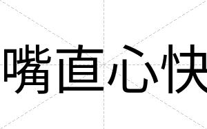 嘴直心快 嘴直心快