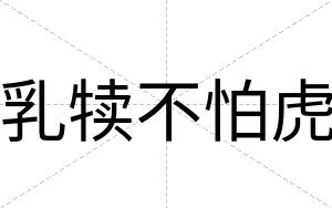 乳犊不怕虎 乳犊不怕虎