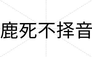 鹿死不择音 鹿死不择音