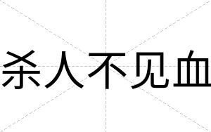 杀人不见血 杀人不见血