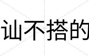 讪不搭的 讪不搭的
