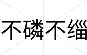 不磷不缁 不磷不缁