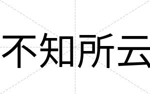 不知所云 不知所云