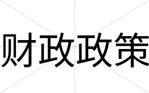 财政政策