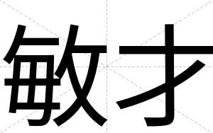 敏才 敏才