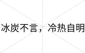 冰炭不言,冷热自明 冰炭不言,冷热自明