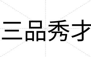 三品秀才 三品秀才