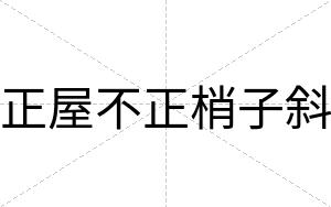 正屋不正梢子斜 正屋不正梢子斜