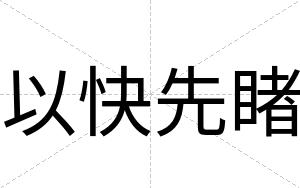 以快先睹 以快先睹