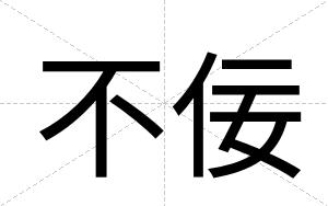不佞 不佞