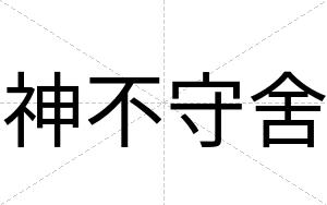 神不守舍 神不守舍