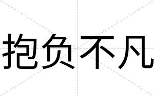 抱负不凡 抱负不凡