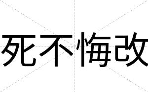死不悔改 死不悔改