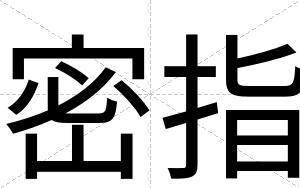 密指