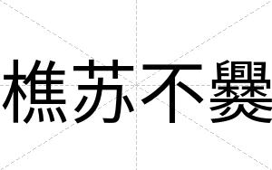 樵苏不爨 樵苏不爨