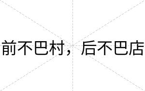 前不巴村,后不巴店 前不巴村,后不巴店