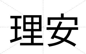 理安 理安