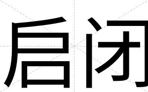 启闭 启闭