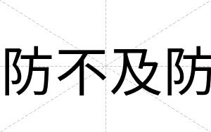防不及防 防不及防