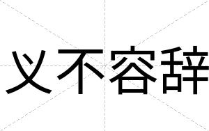 义不容辞 义不容辞