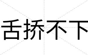 舌挢不下 舌挢不下
