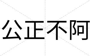 公正不阿 公正不阿