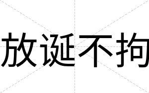 放诞不拘 放诞不拘