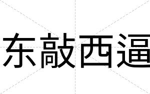 东敲西逼 东敲西逼