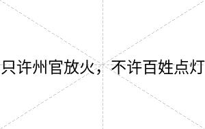 只许州官放火,不许百姓点灯 只许州官放火,不许百姓点灯
