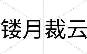 镂月裁云 镂月裁云