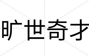 旷世奇才 旷世奇才