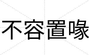 不容置喙 不容置喙