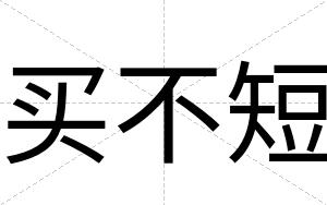 买不短 买不短