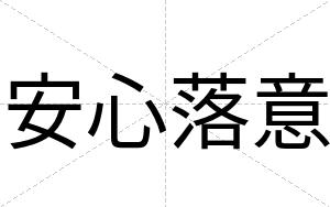 安心落意 安心落意