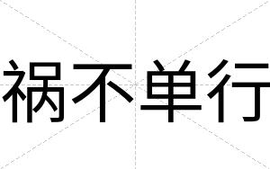祸不单行 祸不单行