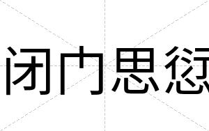 闭门思愆 闭门思愆