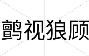 鹯视狼顾