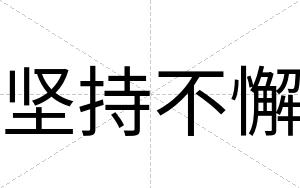 坚持不懈 坚持不懈