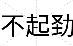 不起劲 不起劲