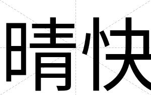 晴快 晴快